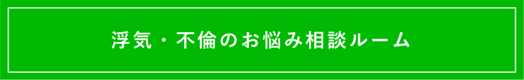 浮気・不倫のお悩み相談