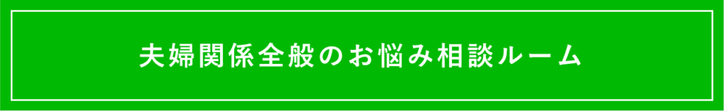 夫婦関係全般のお悩み相談