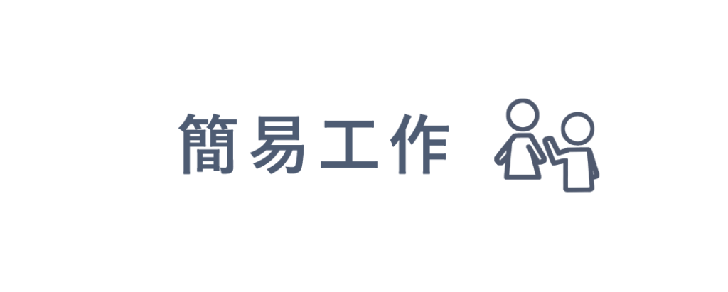大阪・神戸で簡易工作するならカモシカ探偵社