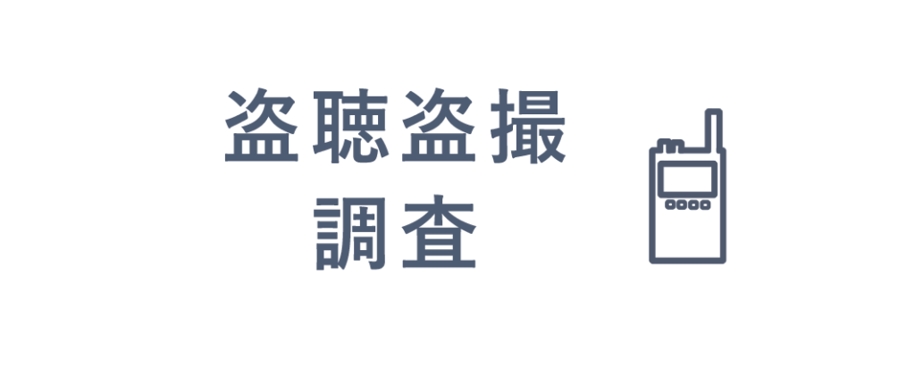 大阪・神戸で盗撮盗聴調査するならカモシカ探偵社