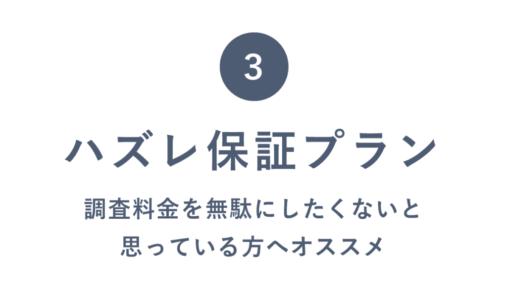 ハズレ保証プラン