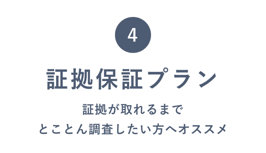 証拠保証プラン