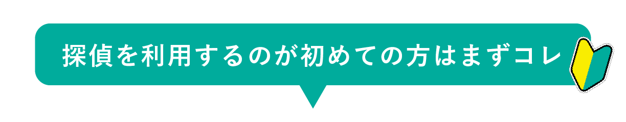 大阪 探偵