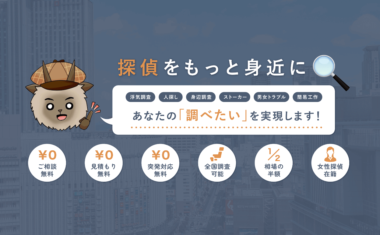 大阪で浮気調査・人探しするならカモシカ探偵社