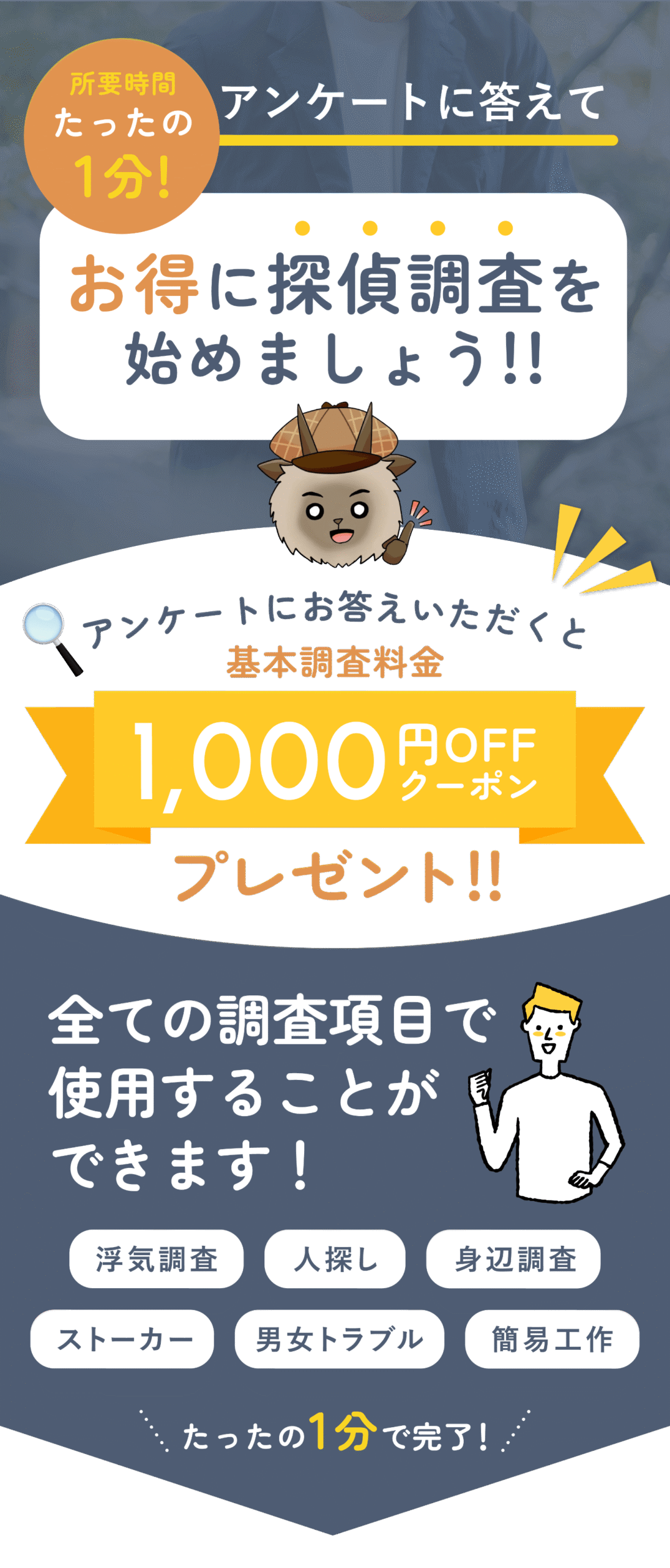 所用時間たったの1分！アンケートに答えてお得に探偵調査を始めましょう！！