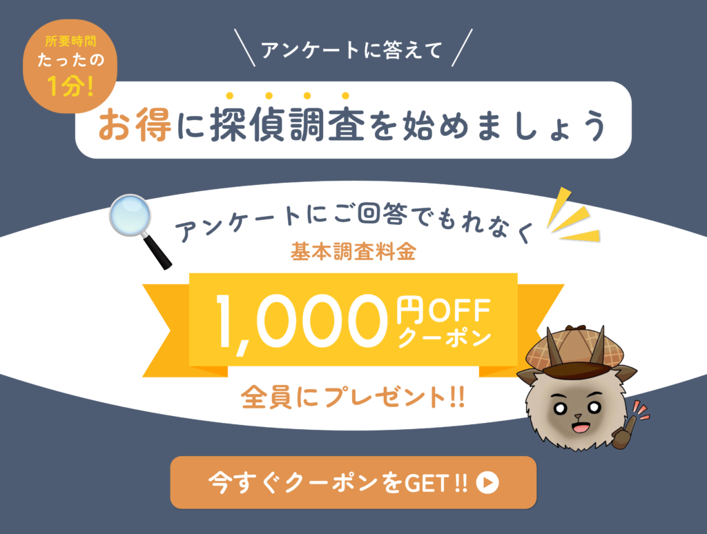 大阪カモシカ探偵社からのアンケート