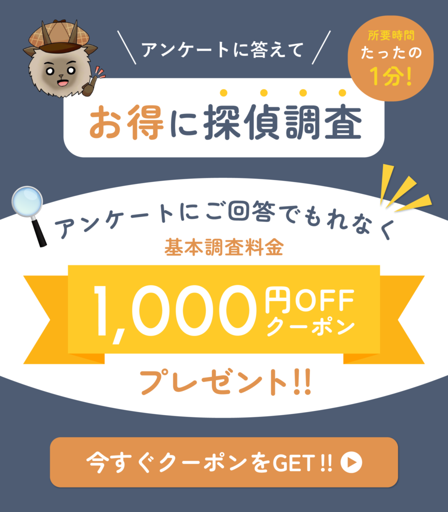 大阪カモシカ探偵社からのアンケート
